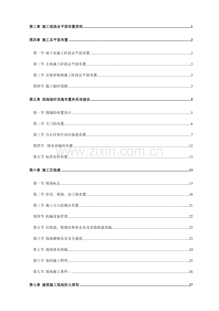 临时设施搭设施工方案.doc_第2页