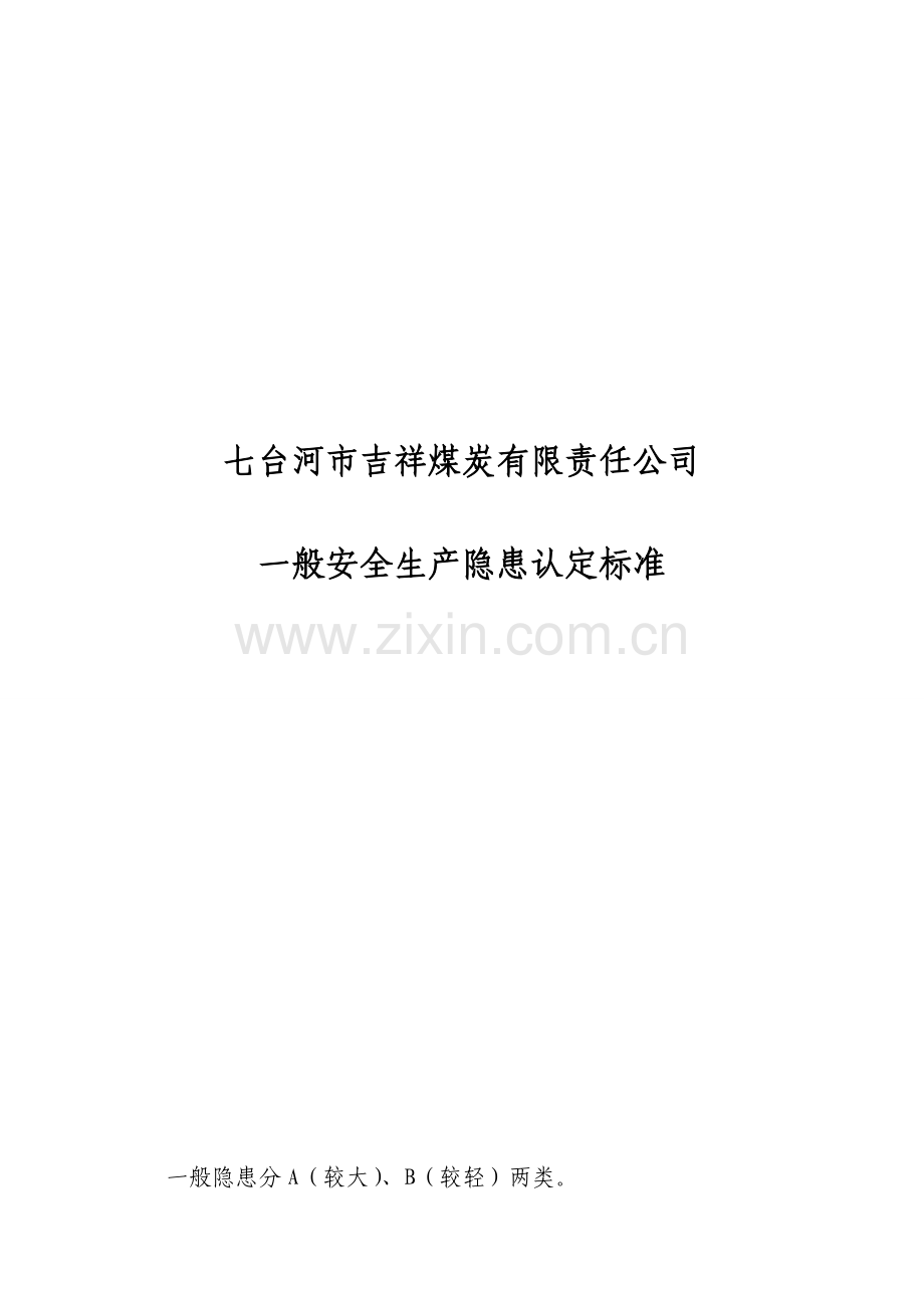 煤矿一般安全生产隐患认定标准.doc_第1页