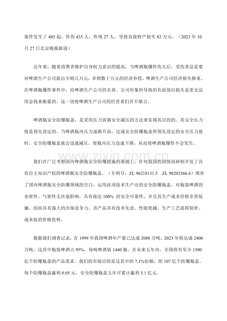 案例啤酒瓶安全防爆瓶盖项目商业计划书.doc_第2页