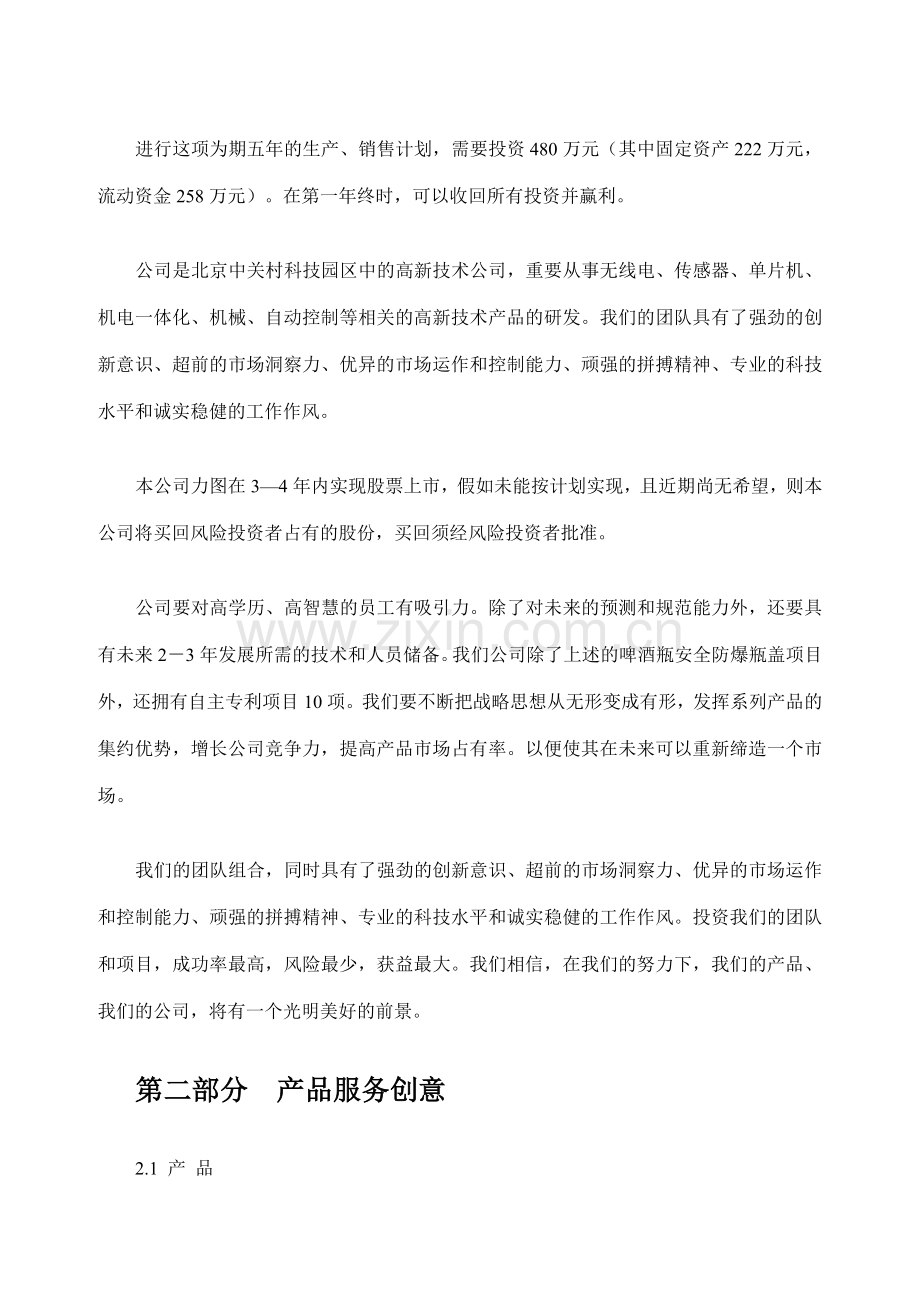 案例啤酒瓶安全防爆瓶盖项目商业计划书.doc_第3页