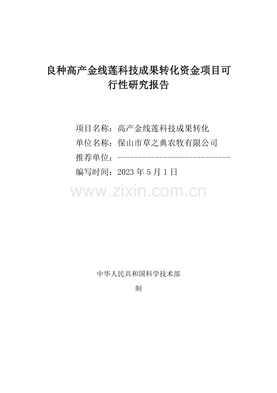 良种高产金线莲科技成果转化资金项目可行性研究报告.doc_第1页