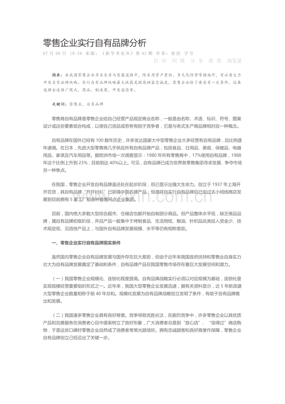 零售企业实施自有品牌分析.doc_第1页