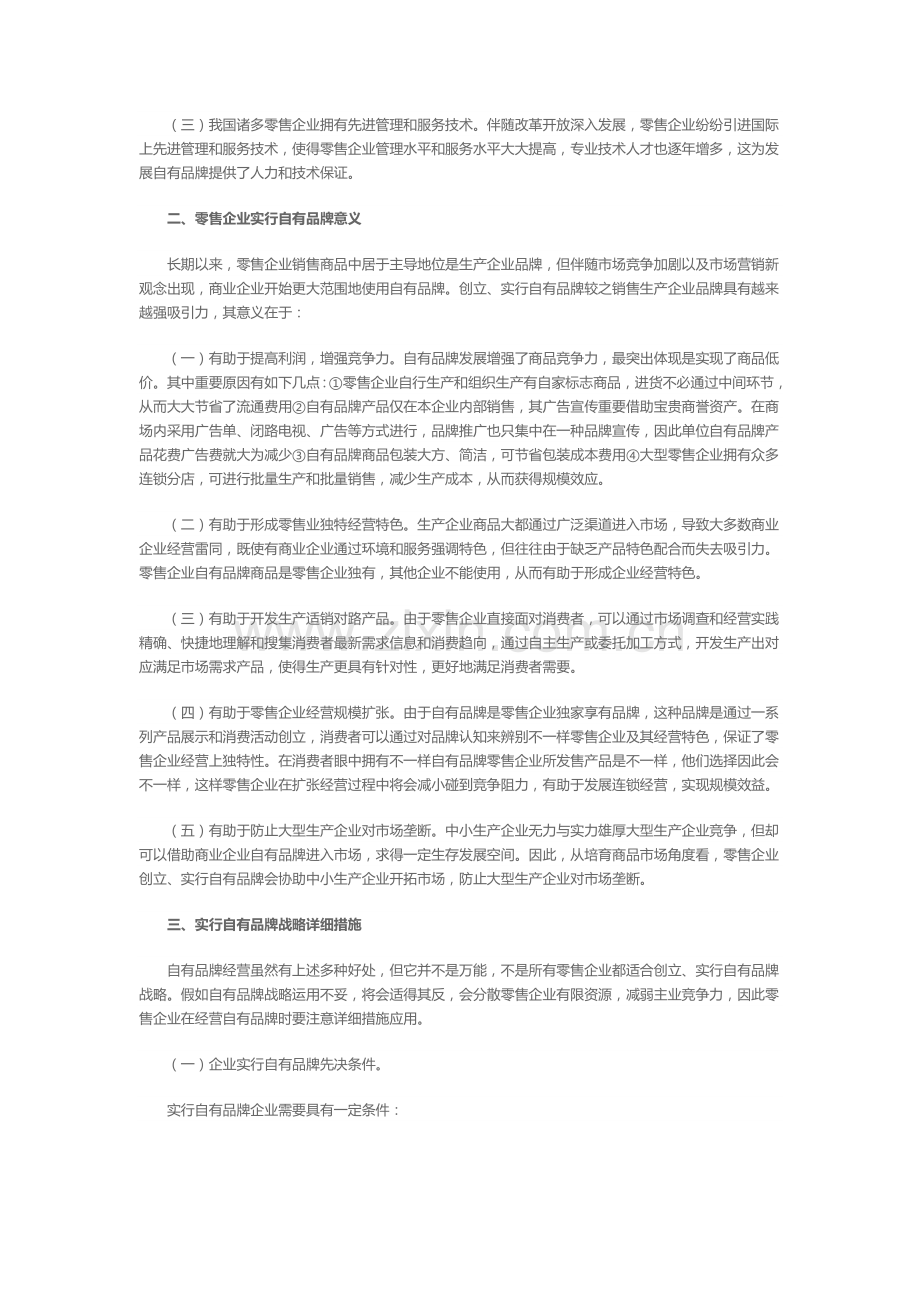 零售企业实施自有品牌分析.doc_第2页