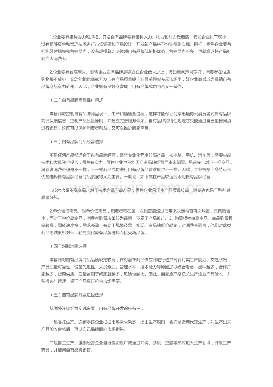 零售企业实施自有品牌分析.doc_第3页