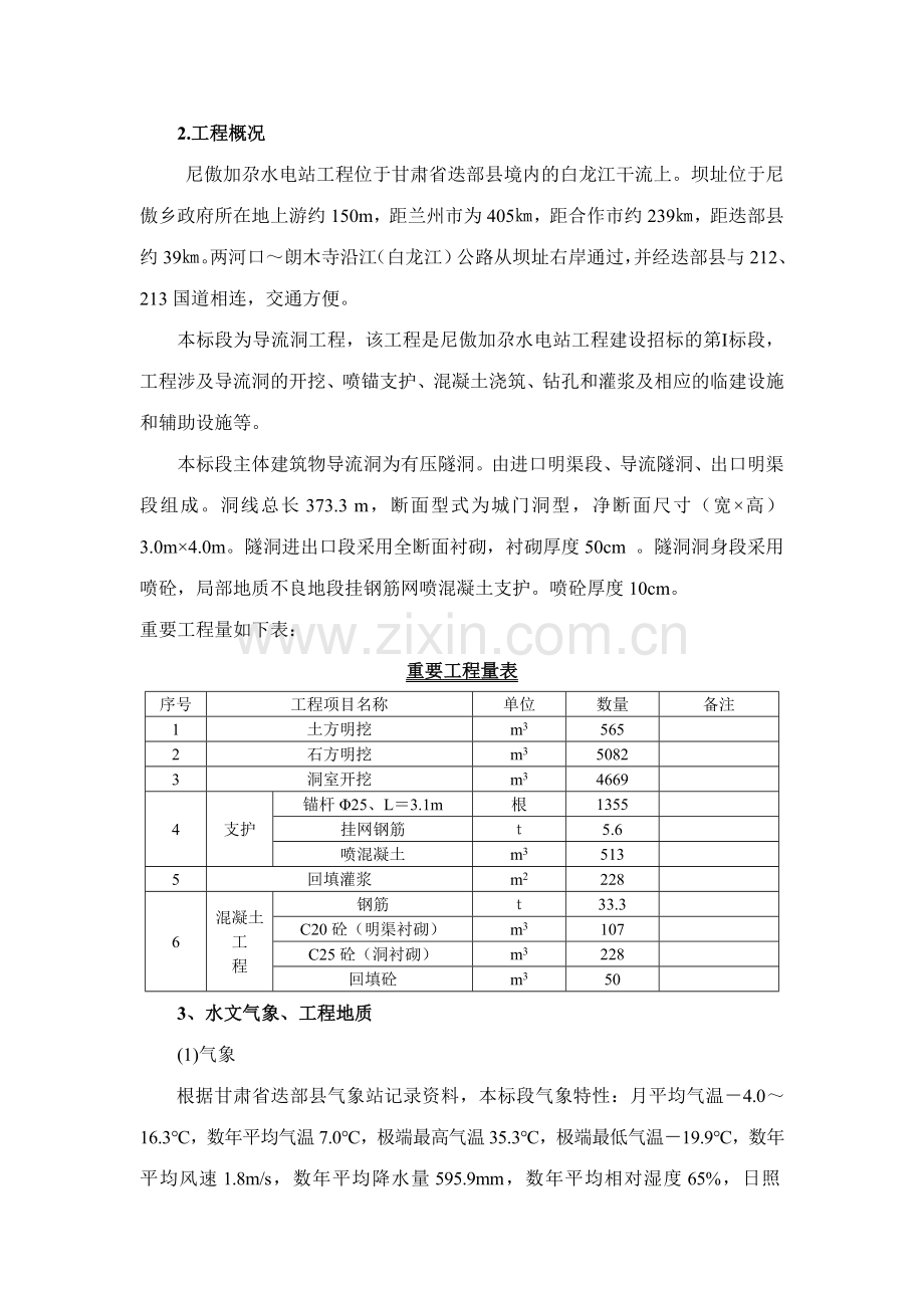 迭部尼傲加尕电站导流洞施工组织设计.doc_第2页