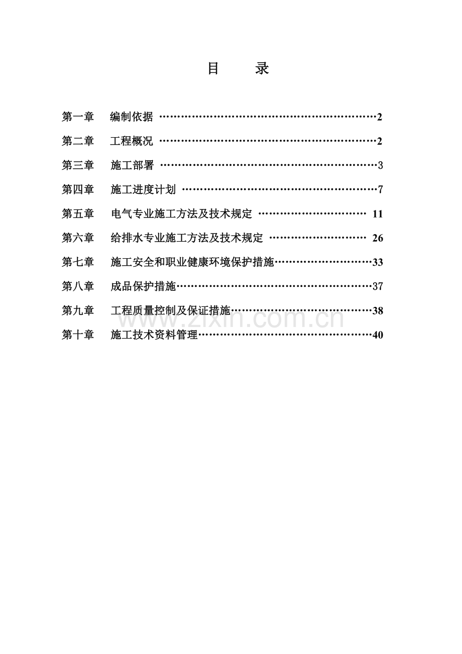 黄埔区体育中心体育馆架空平台人防地下室电气给排水施工方案.doc_第1页