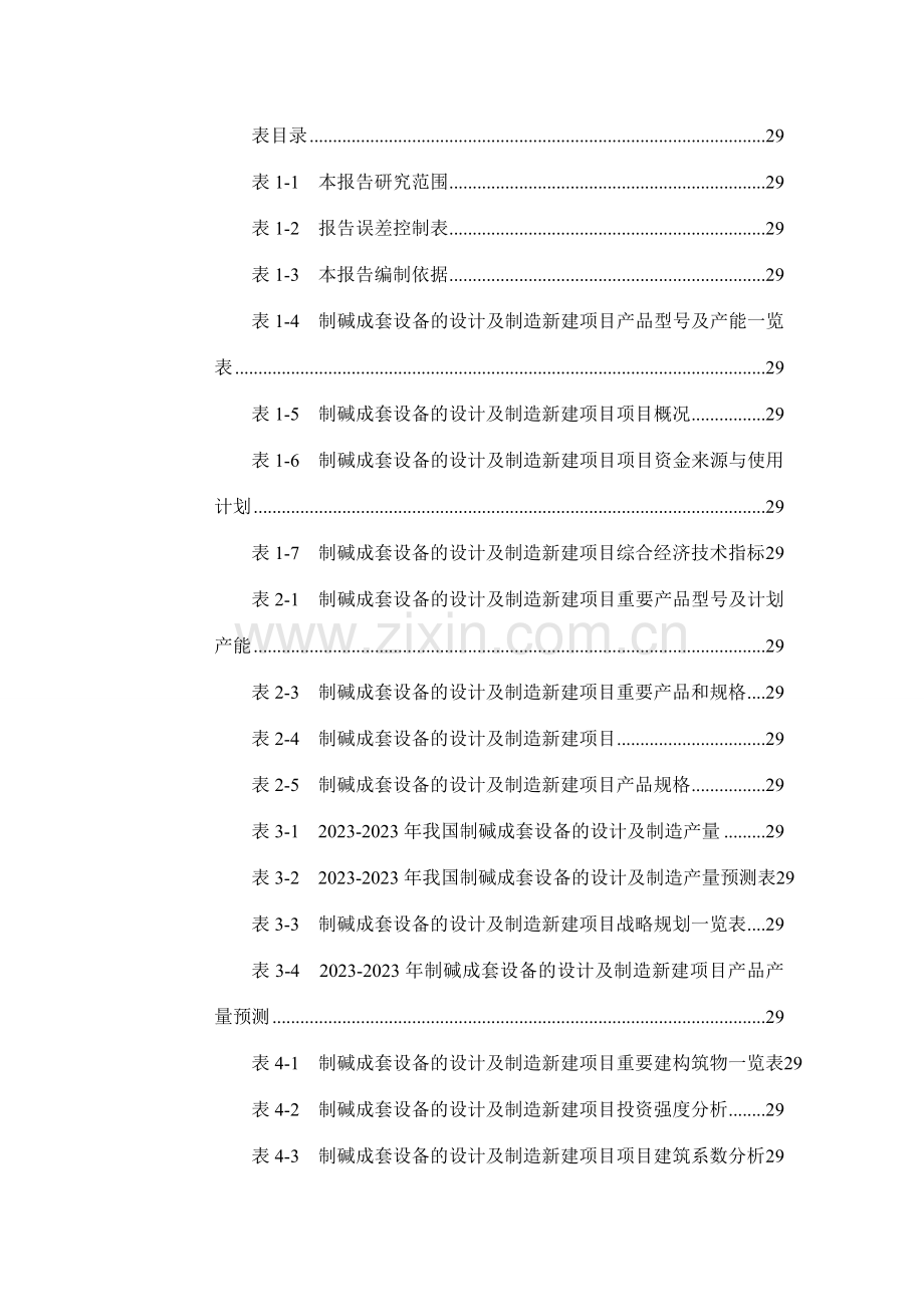 制碱成套设备的设计及制造项目可行性研究报告.doc_第3页