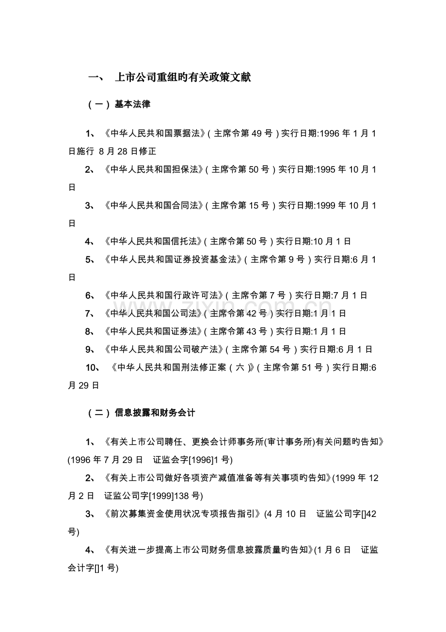 上市公司重组相关政策.docx_第1页