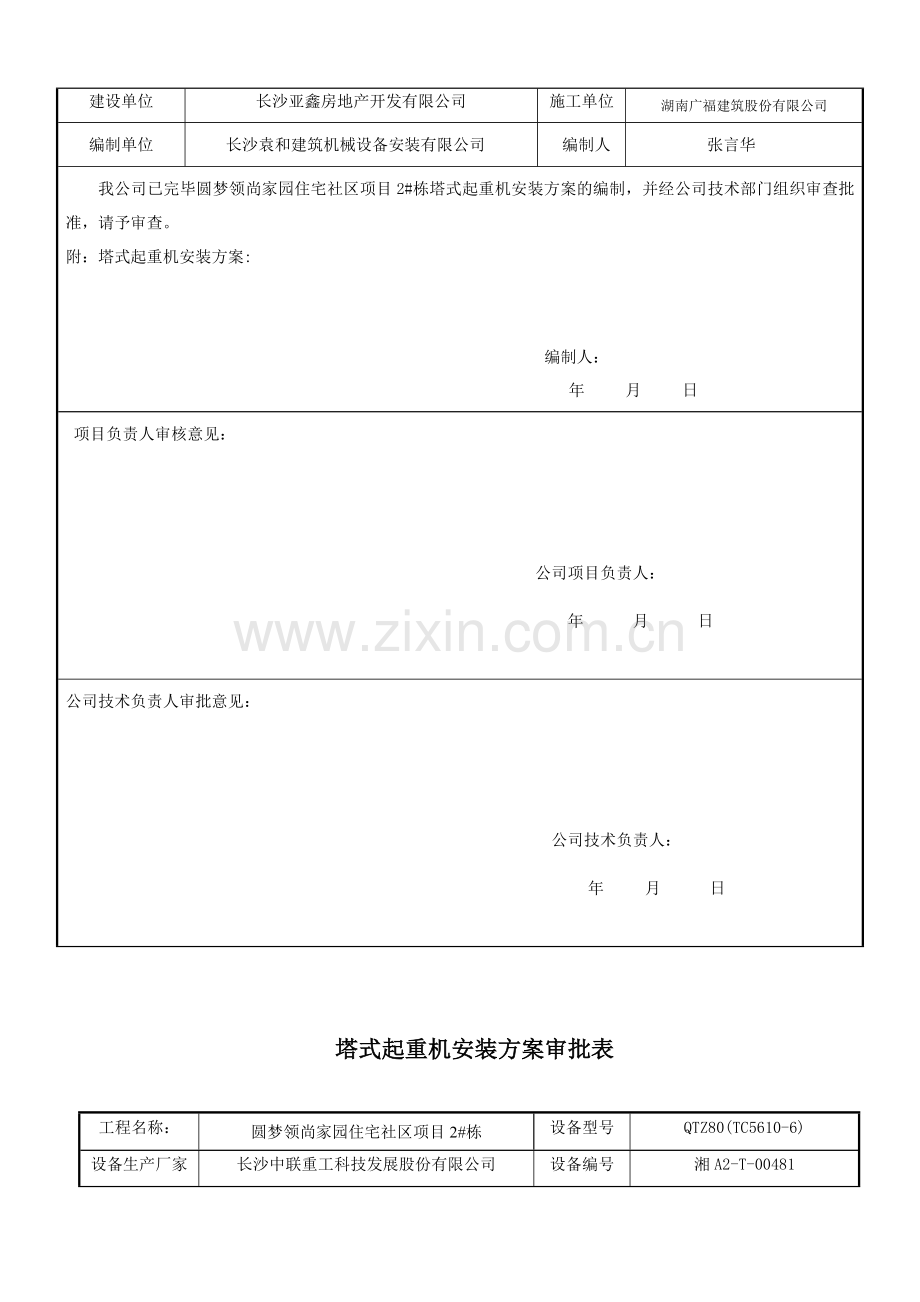 栋施工电梯安拆方案.doc_第2页