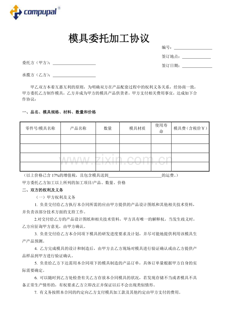 模具委托加工协议.doc_第1页