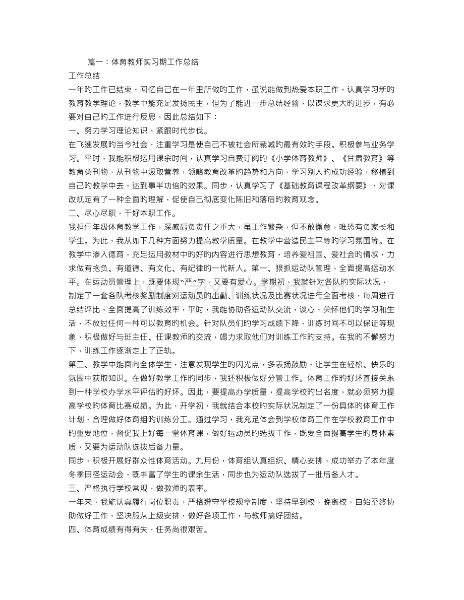 体育教师见习期工作总结.doc_第1页