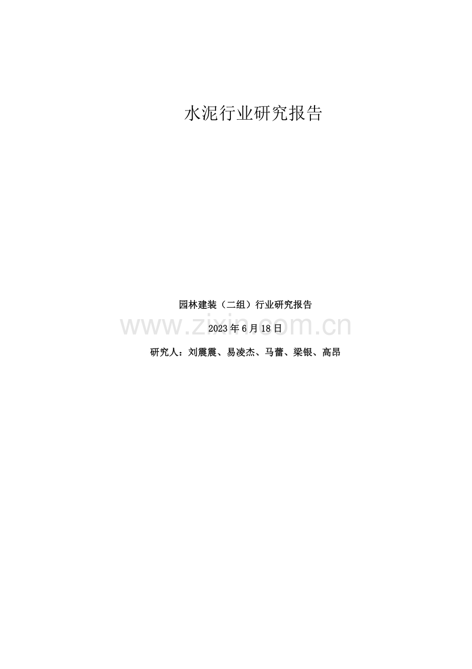 行业研究报告水泥.docx_第1页