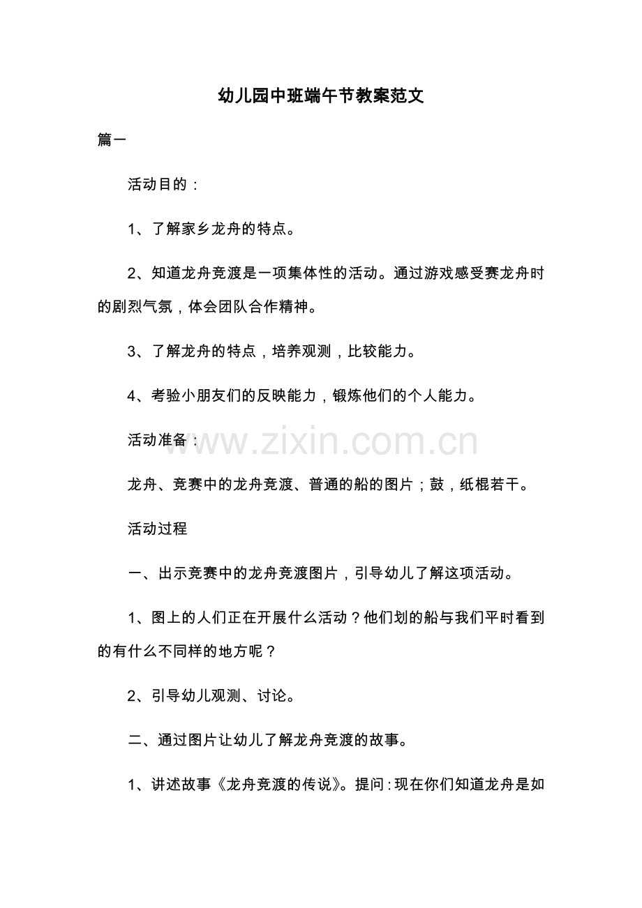 幼儿园中班端午节教案范文共三篇.docx_第1页