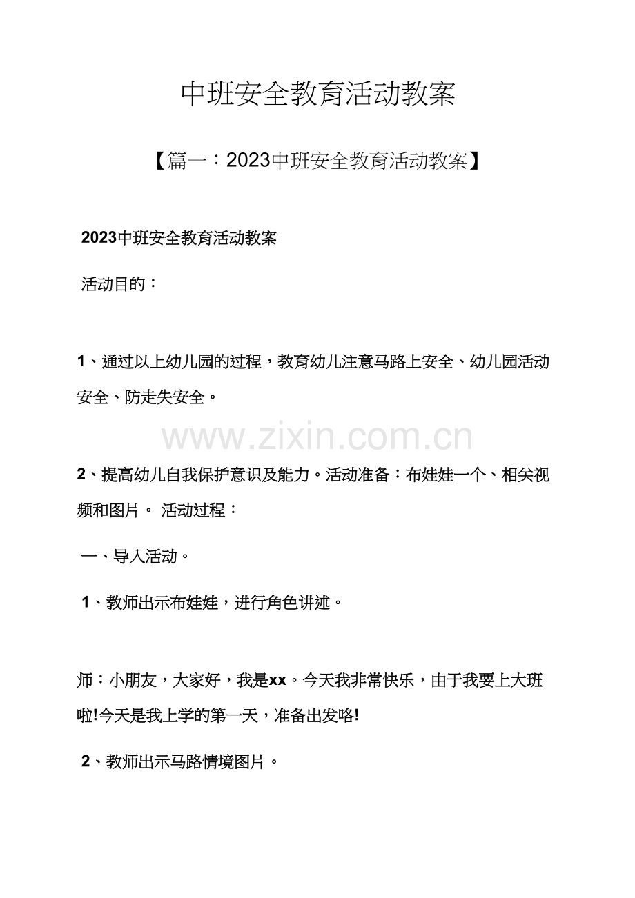 中班安全教育活动教案.docx_第1页