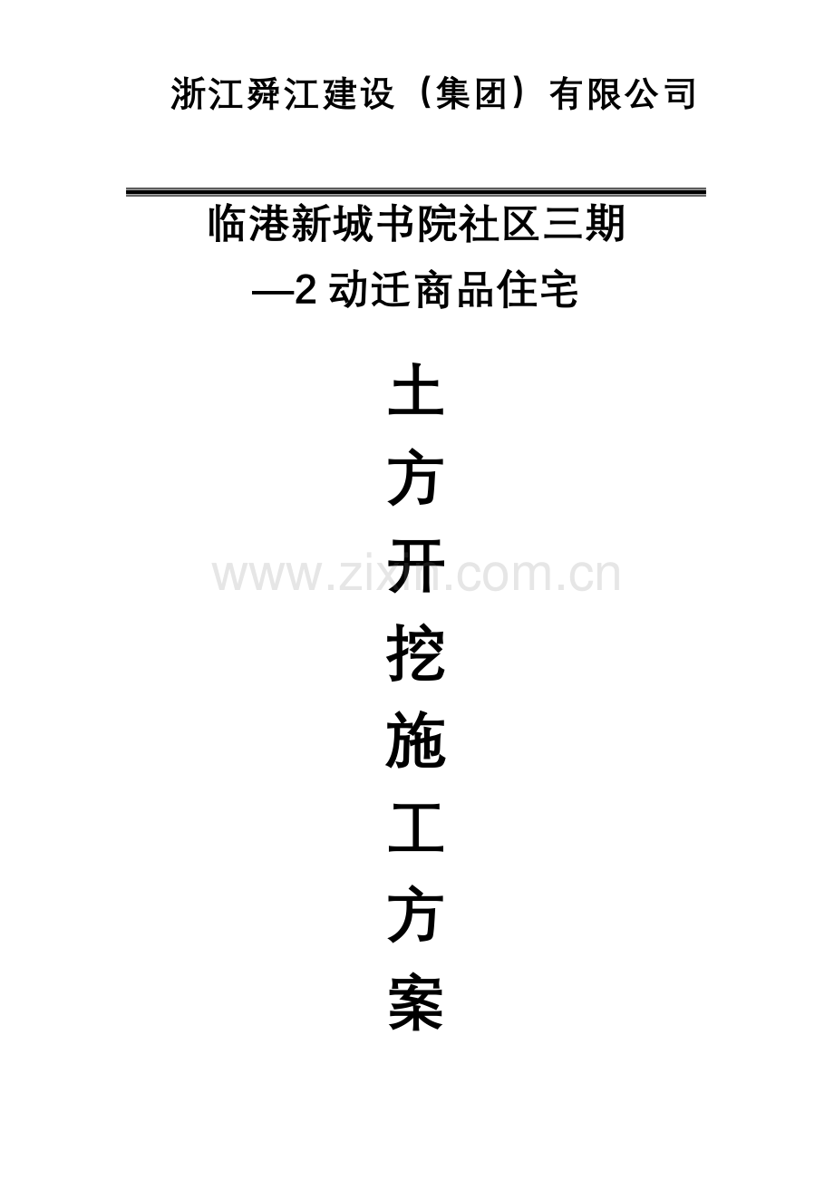 临港新城书院社区三期动迁商品住宅地下车库基坑土方开挖施工方案.doc_第1页