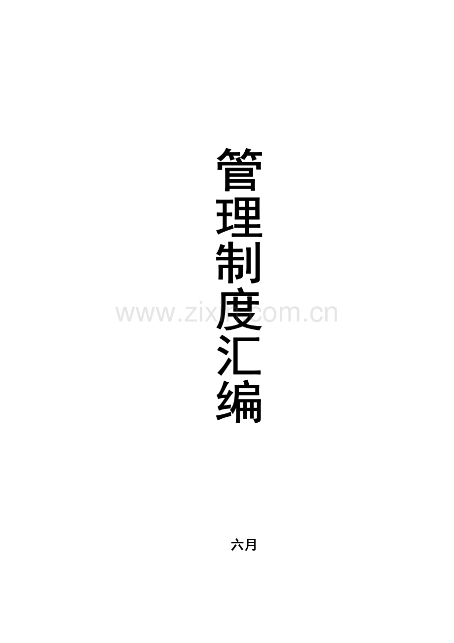 管理制度汇编草案.doc_第1页