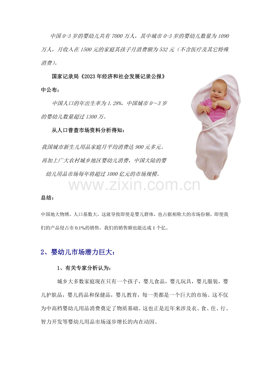 妇婴用品新渠道营销商业计划书.doc_第3页