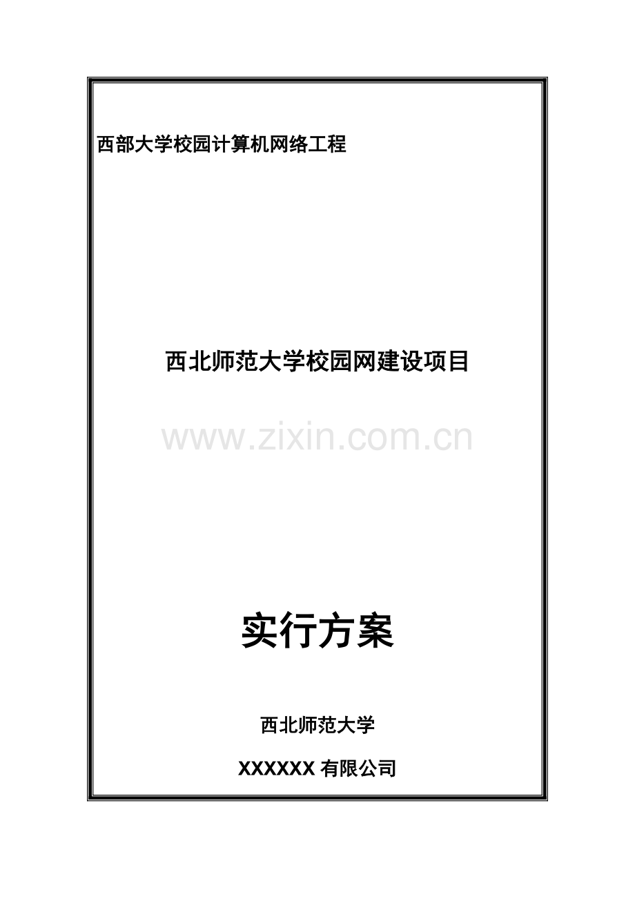 西北师范大学校园网建设项目实施方案.doc_第1页