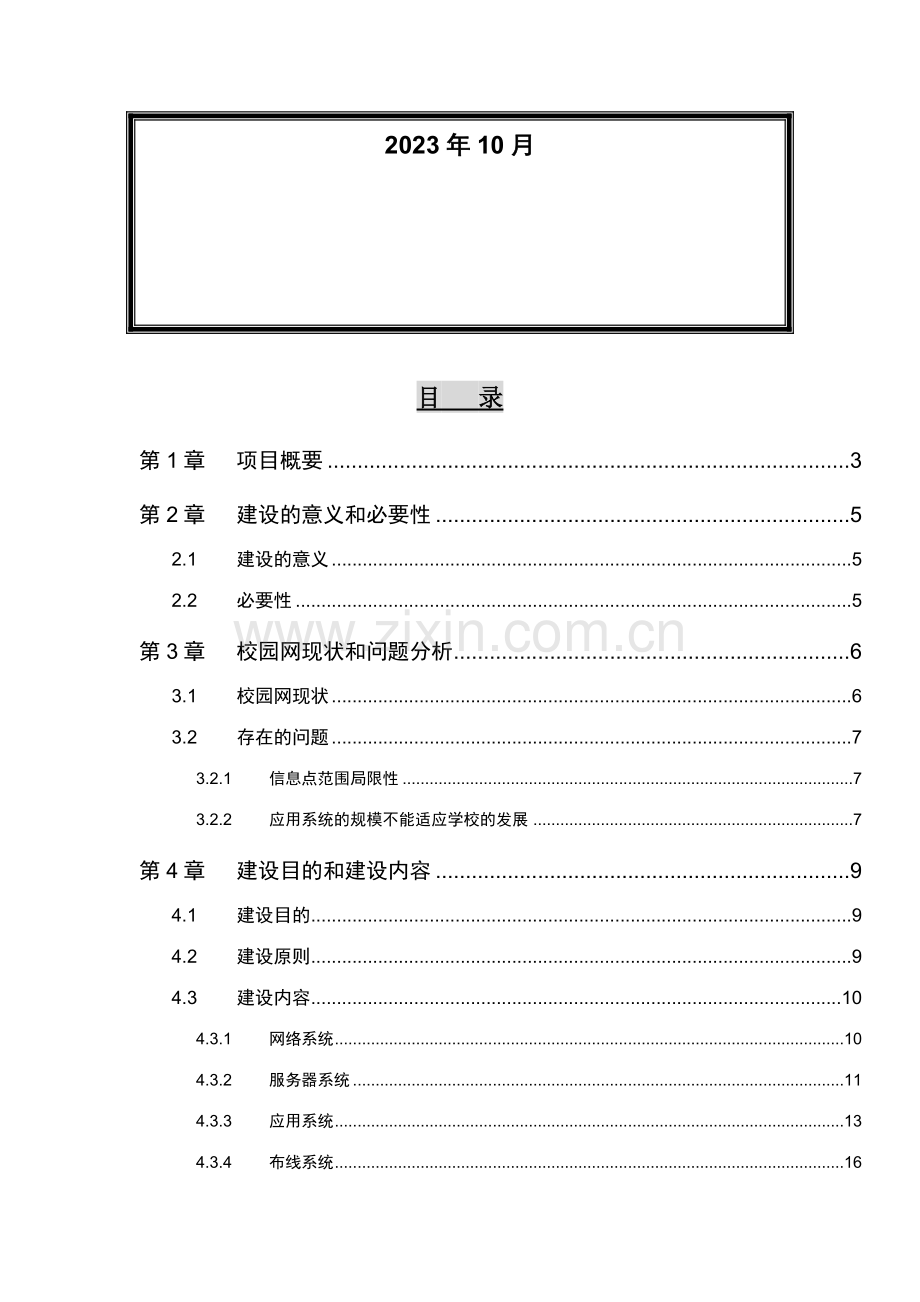 西北师范大学校园网建设项目实施方案.doc_第2页