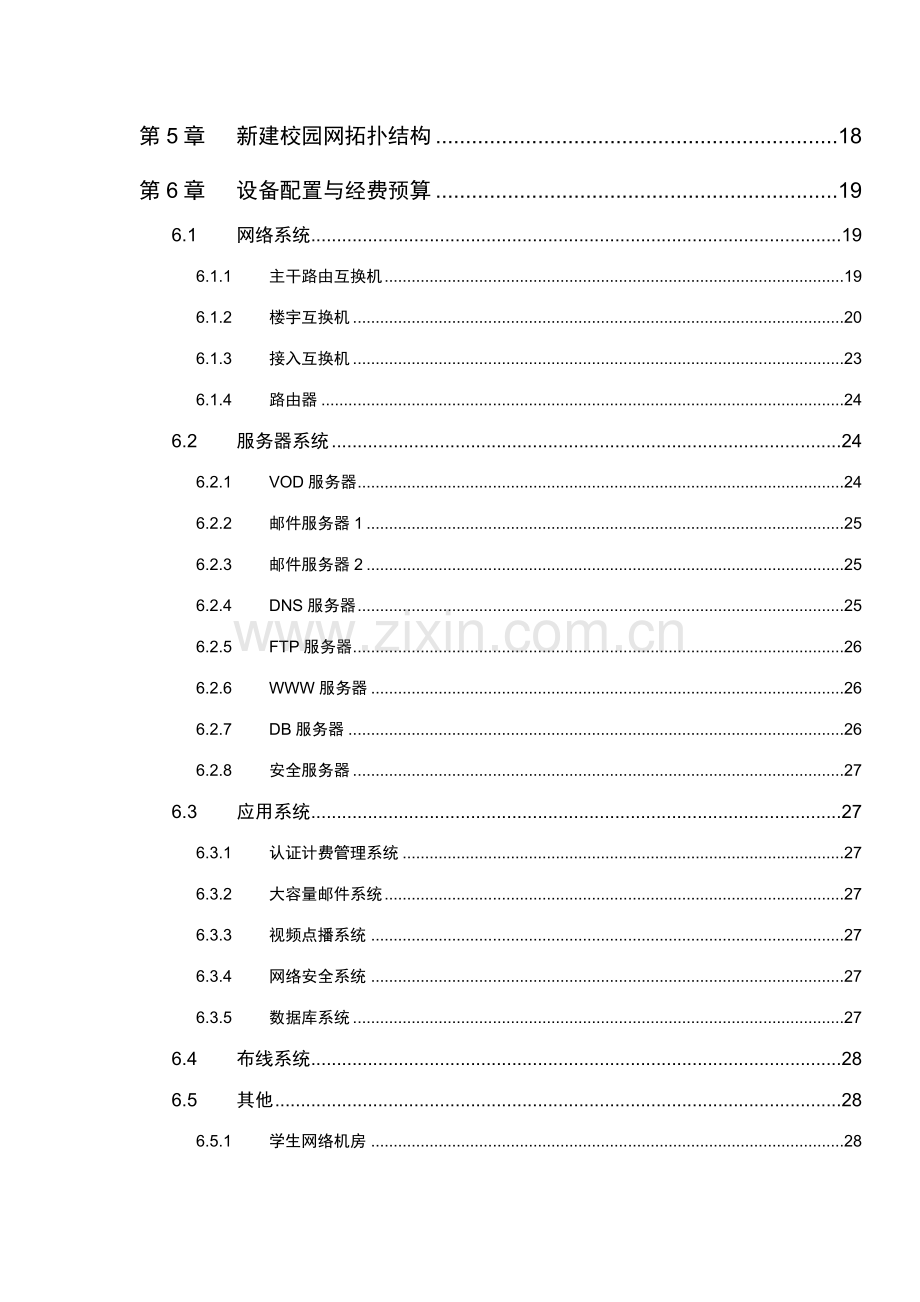 西北师范大学校园网建设项目实施方案.doc_第3页