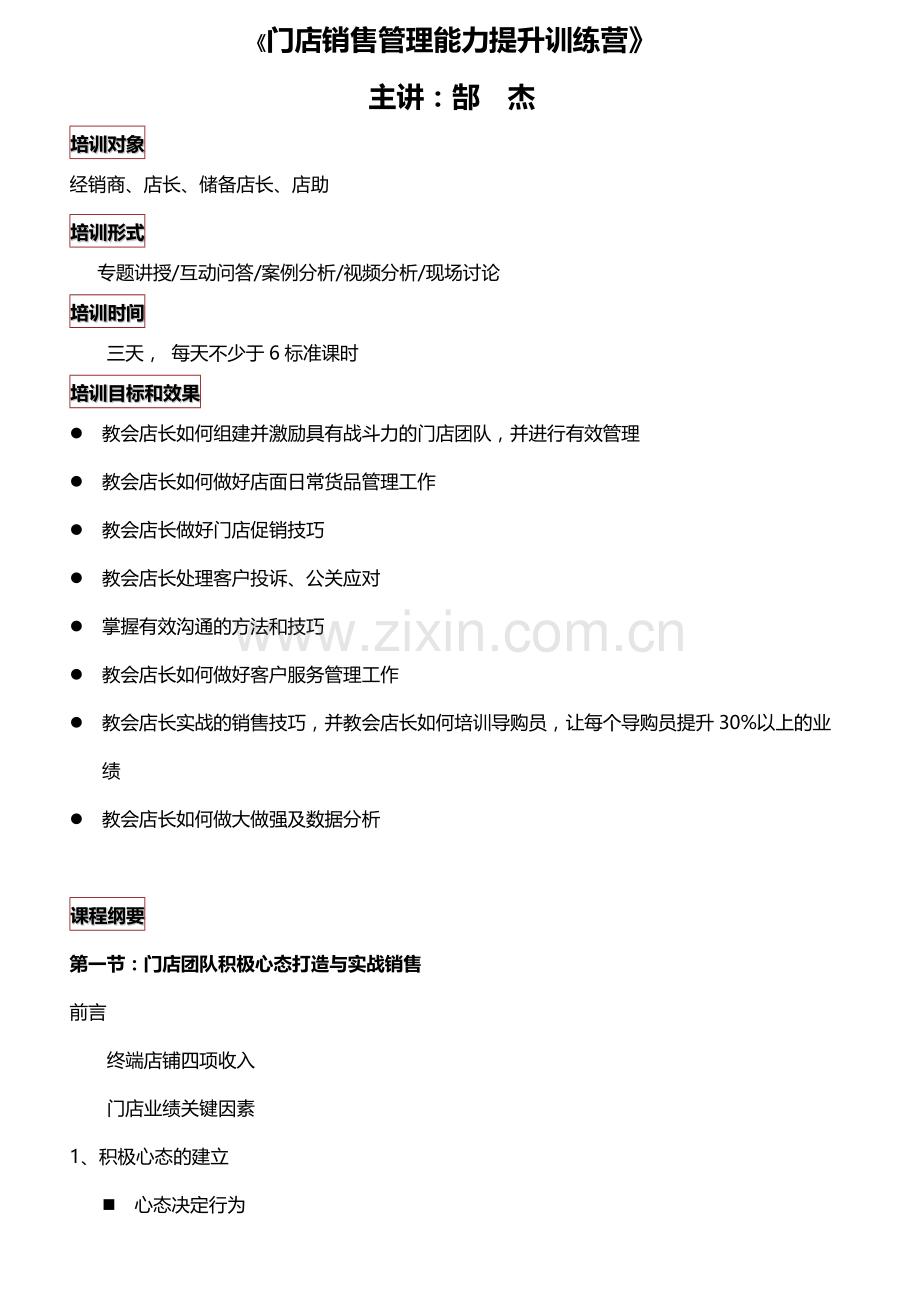 门店销售管理能力提升训练营郜杰.doc_第1页