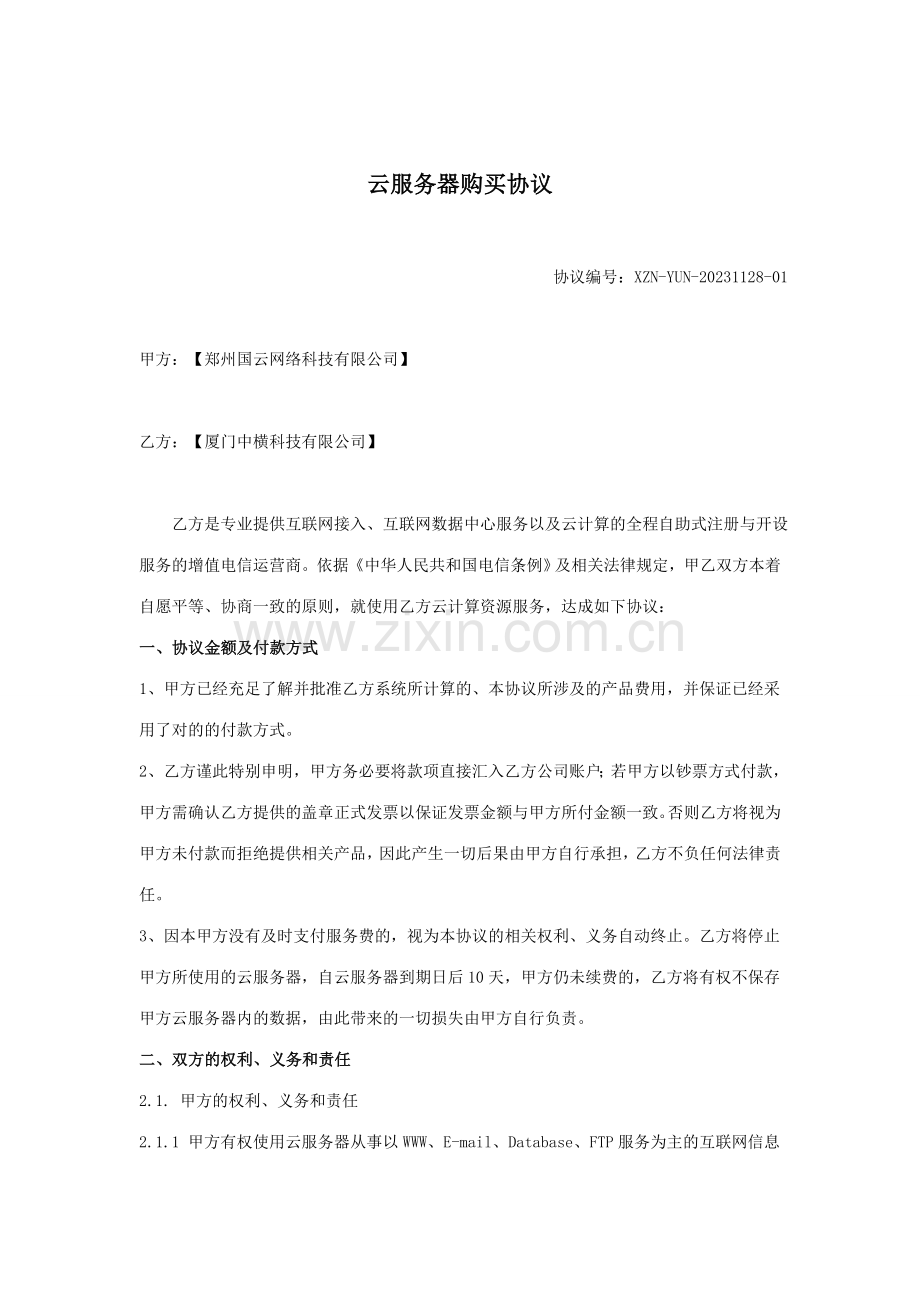 云服务器购买合同中横和国云网络.doc_第1页