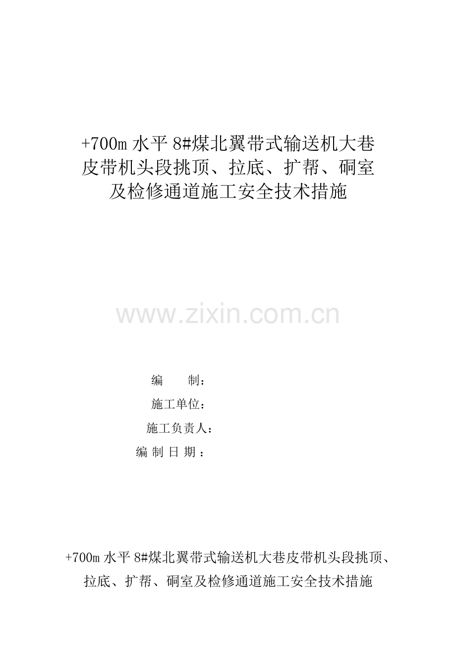 水平栋煤北翼带式输送机大巷皮带机头段挑顶拉低扩帮硐室及检修通道施工安全技术措施.doc_第1页