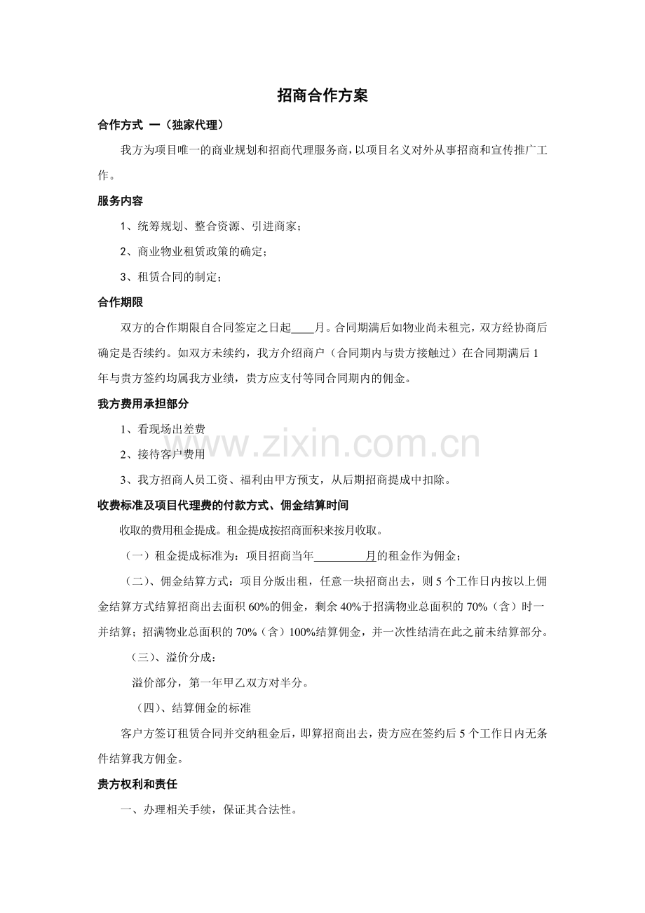 招商合作方案.doc_第1页