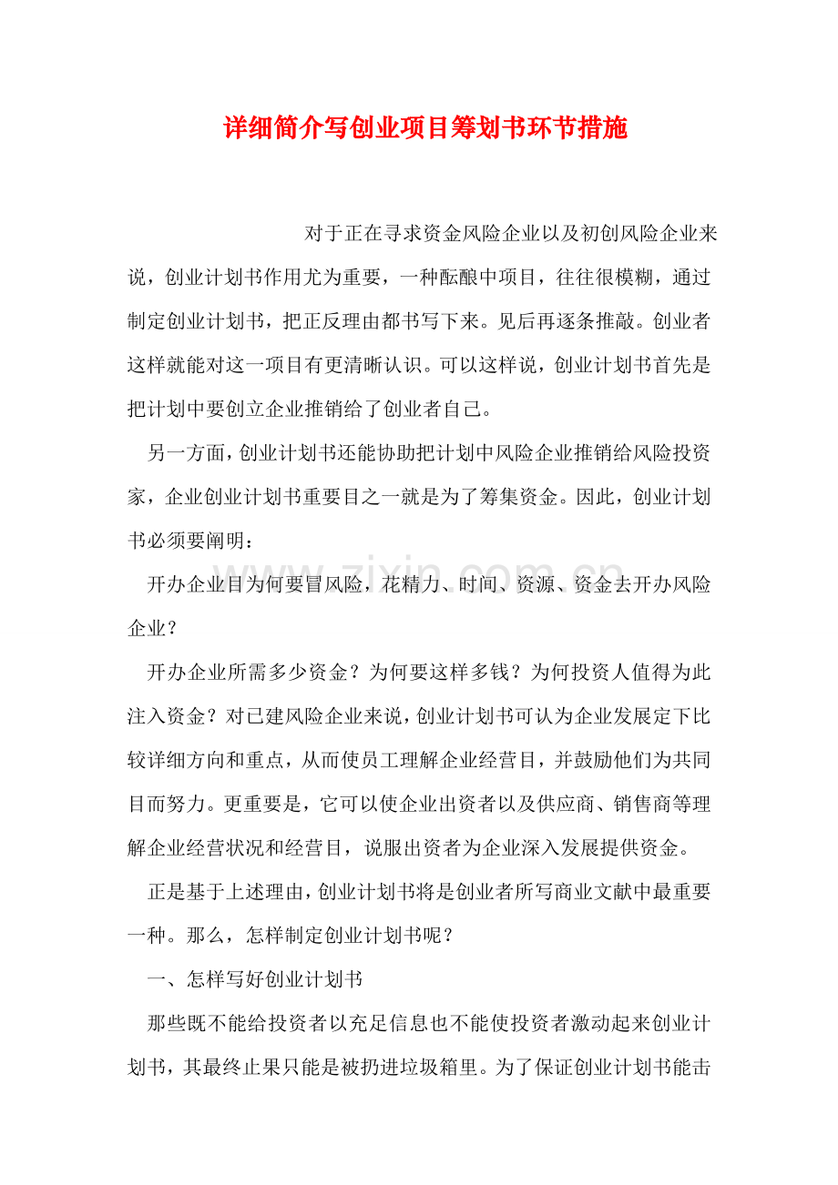 详细介绍写创业项目策划书的步骤方法.doc_第1页