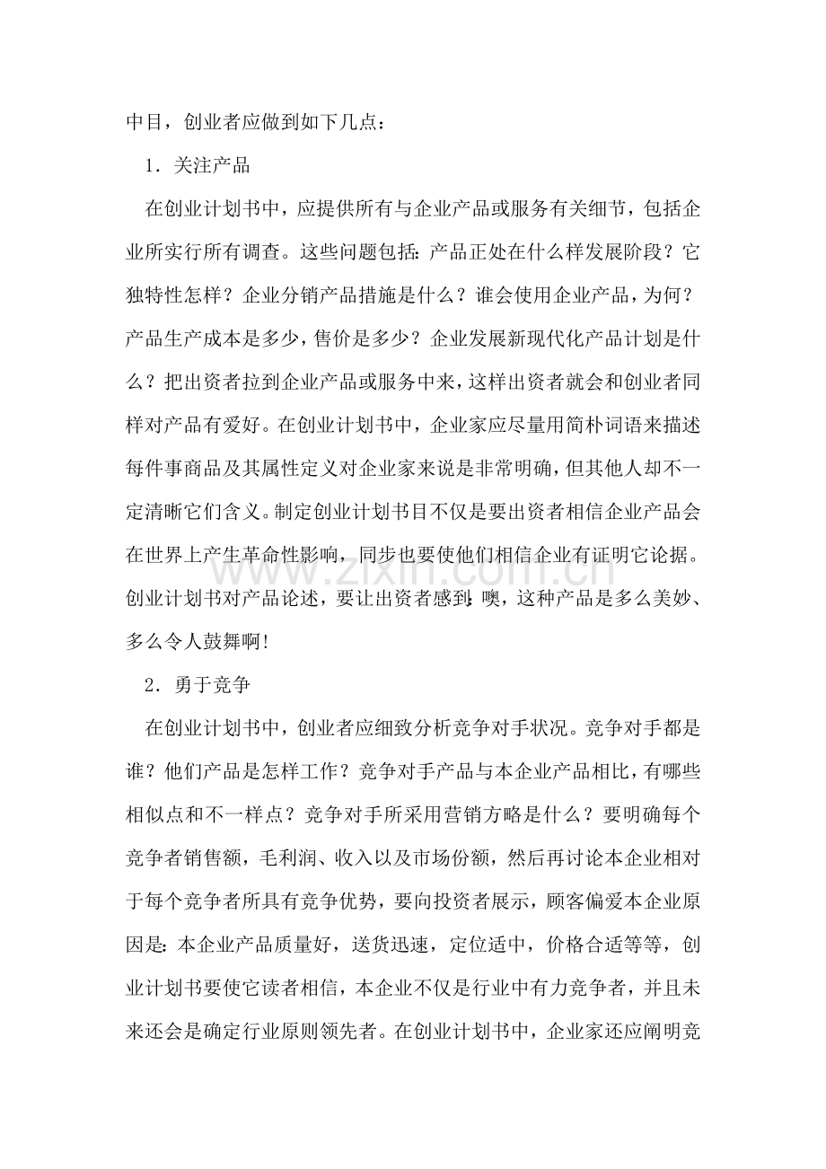 详细介绍写创业项目策划书的步骤方法.doc_第2页