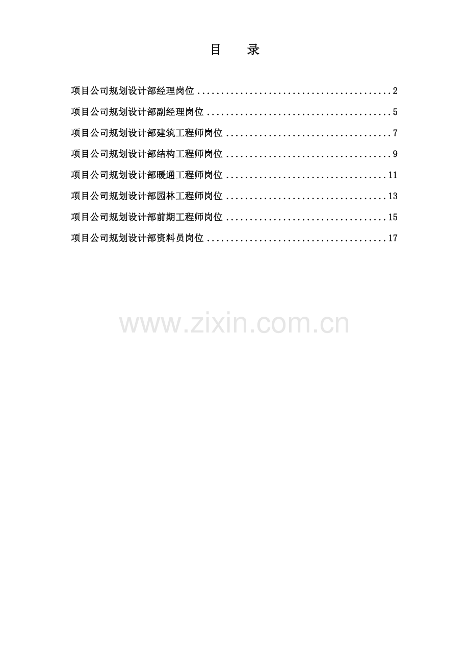 正略钧策永泰地产项目公司规划设计部岗位说明书.doc_第1页