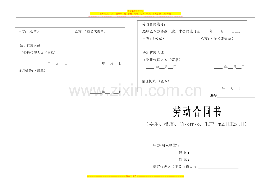 娱乐劳动合同书6.doc_第1页