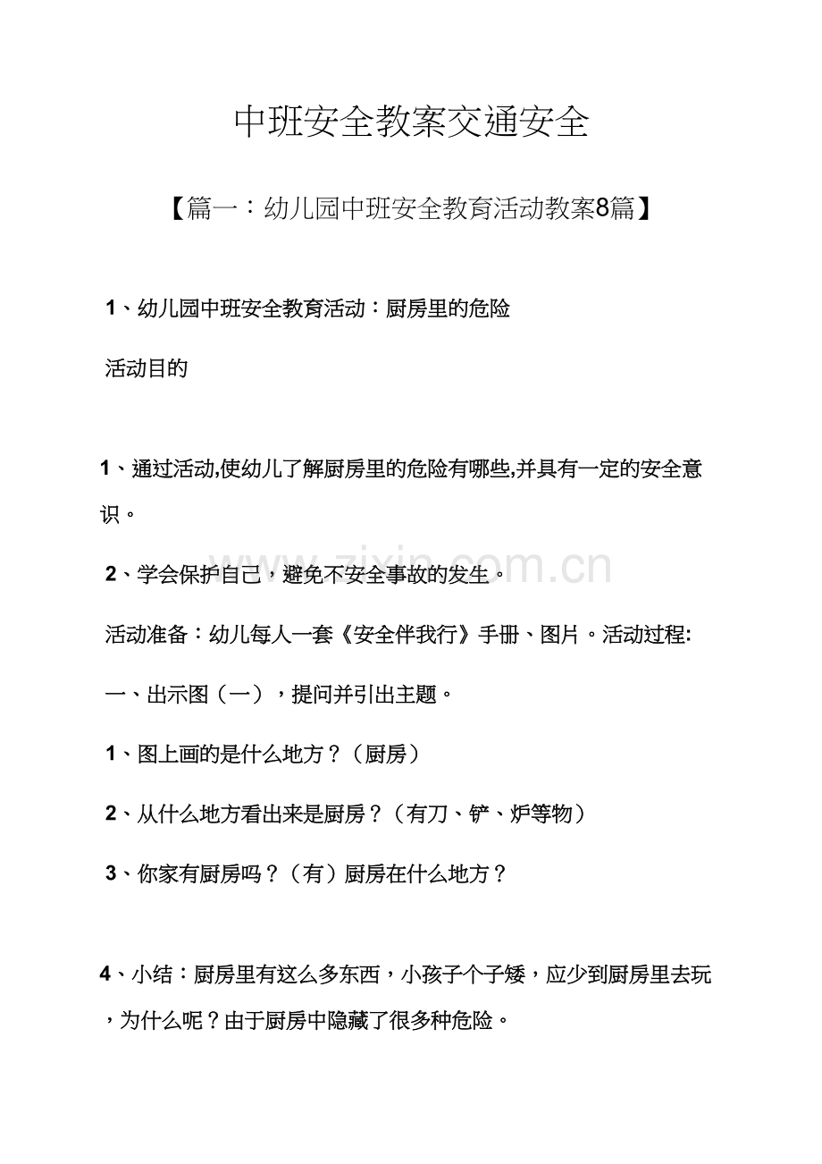 中班安全教案交通安全.docx_第1页