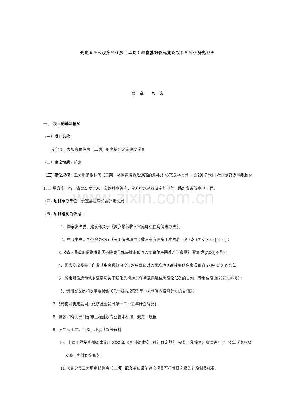 廉租房配套设施可行性研究报告.doc_第1页