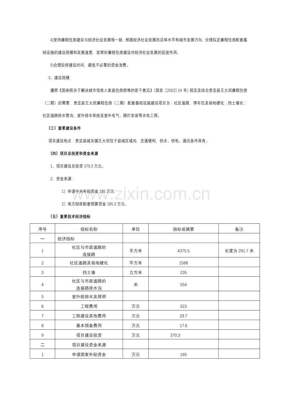 廉租房配套设施可行性研究报告.doc_第3页