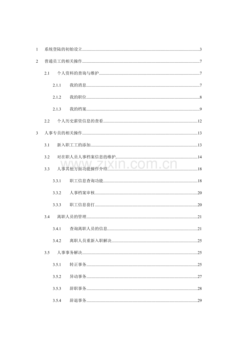 系统人事模块操作手册.doc_第2页