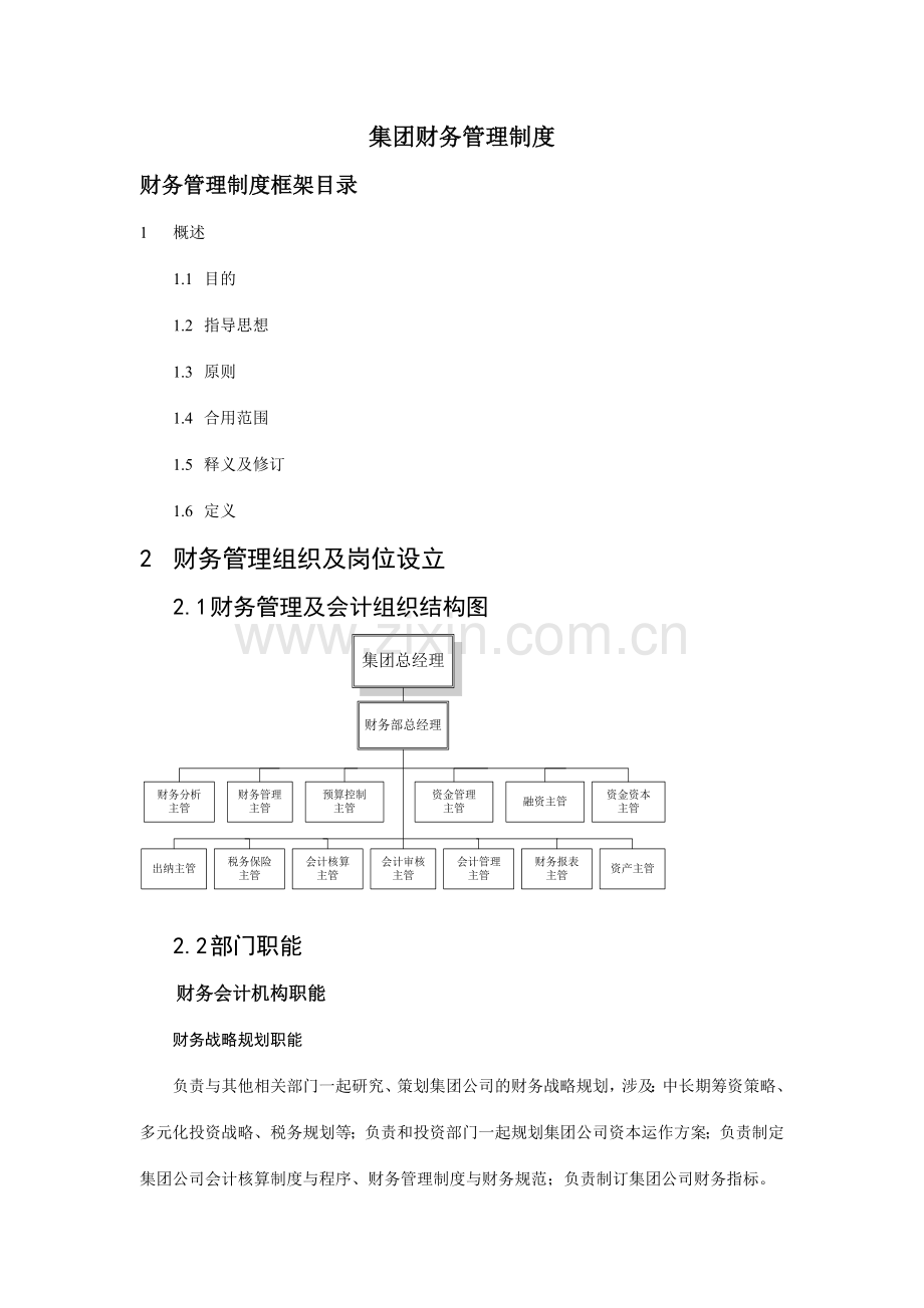 中国首都机场集团财务管理制度.doc_第1页