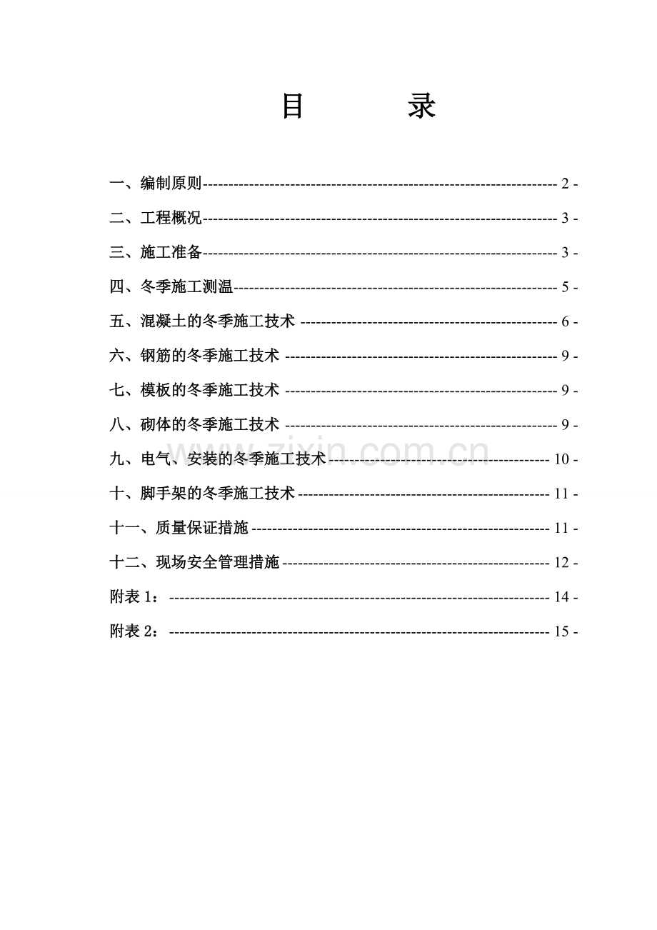 合阳金水小区二期冬期施工方案.doc_第2页