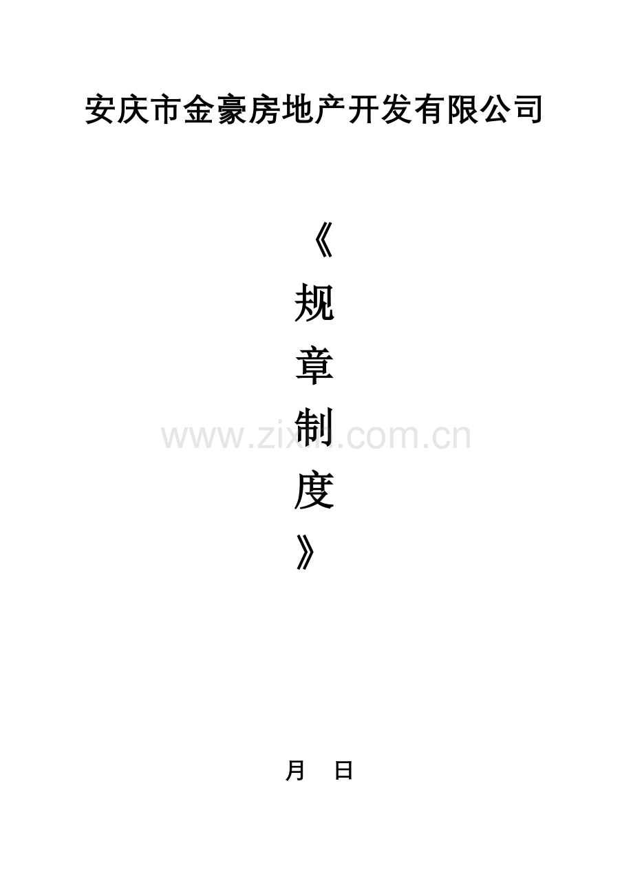 企业规章制度企业文化企业宗旨企业精神经营理念全套管.doc_第1页