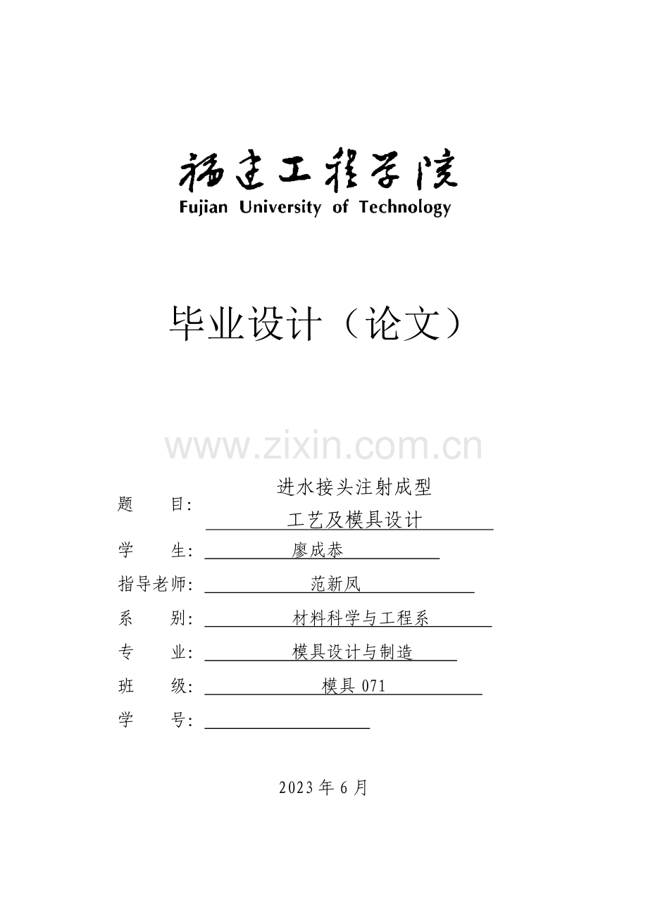 塑料模具毕业设计说明书福建论文.doc_第1页