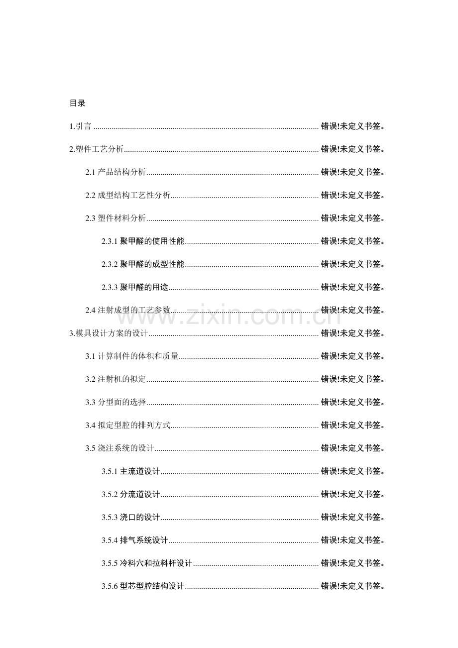 塑料模具毕业设计说明书福建论文.doc_第2页