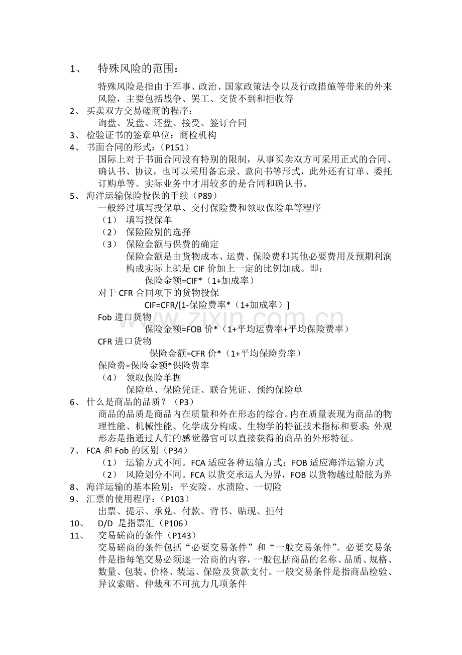 进出口代理考试重点.docx_第1页