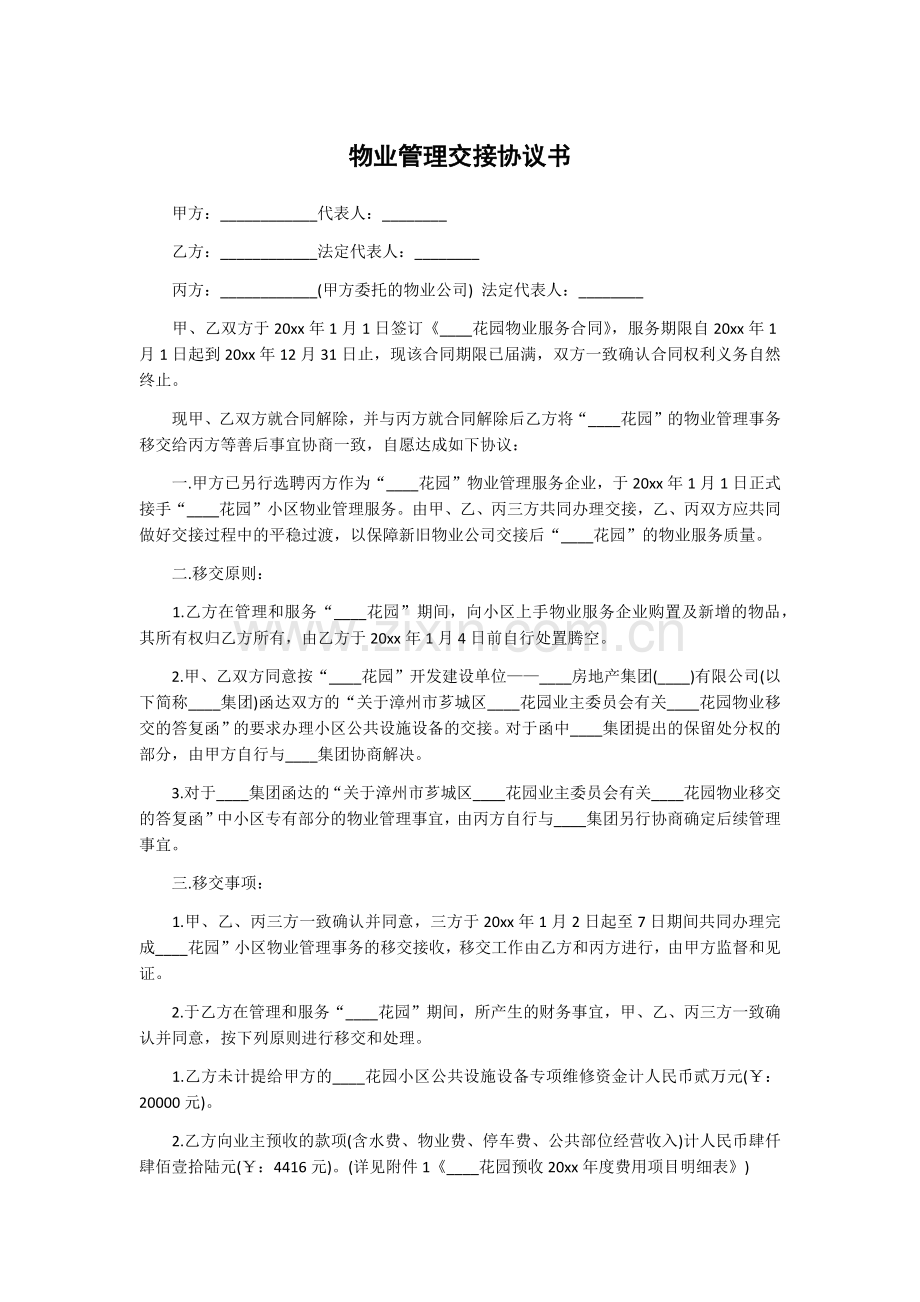 物业管理交接协议书.docx_第1页