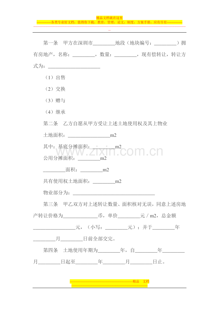 深圳经济特区房地产转让合同书.doc_第2页