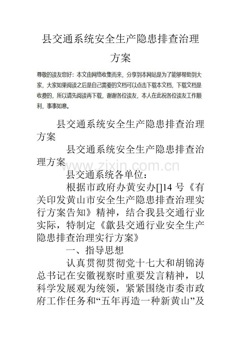 县交通系统安全生产隐患排查治理方案.doc_第1页