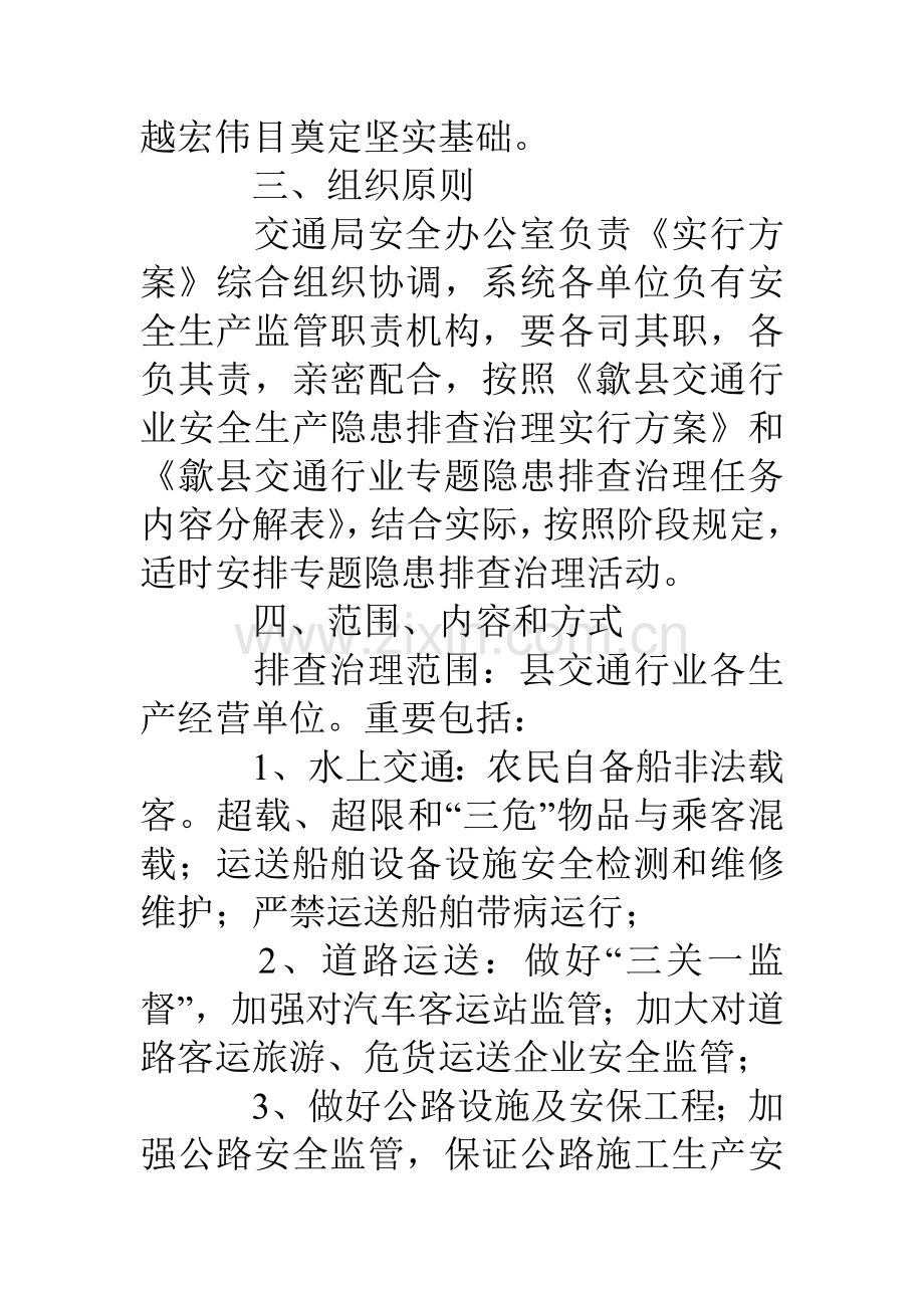 县交通系统安全生产隐患排查治理方案.doc_第3页