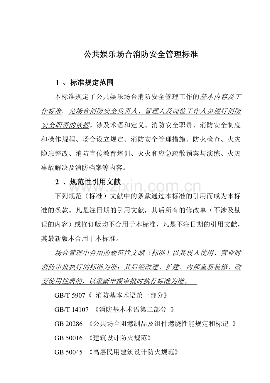 公共娱乐场所消防安全管理标准.doc_第1页