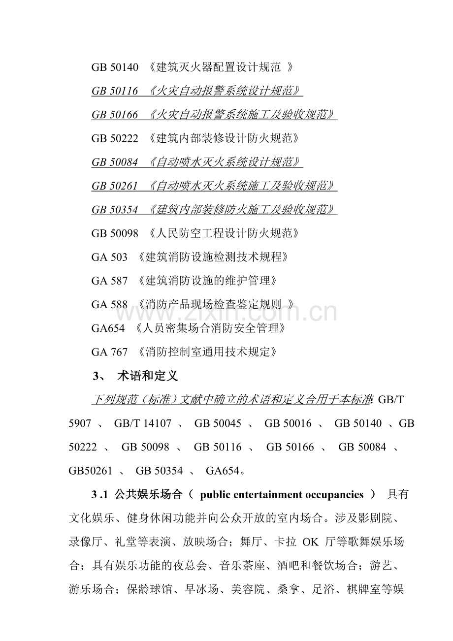 公共娱乐场所消防安全管理标准.doc_第2页