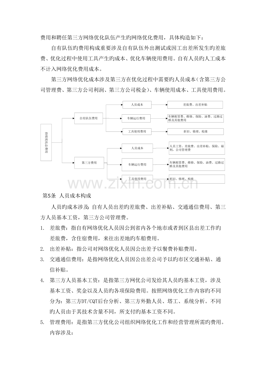 中国联通GSM无线网持续性网络优化费用计算方法.doc_第3页