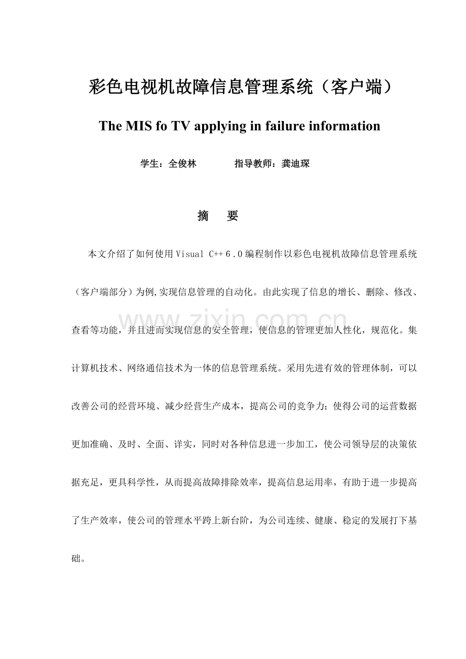 彩色电视机故障信息管理系统客户端数据库.doc_第1页